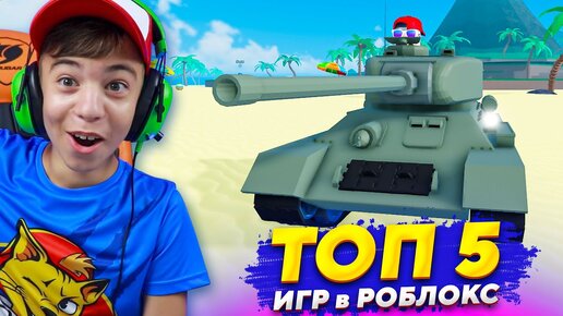 Download Video: Мой новый ТОП 5 ИГР В РОБЛОКС! ➢ Согласны?