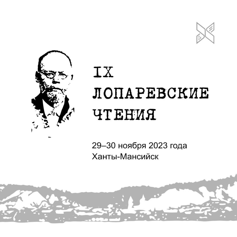    В Ханты-Мансийске открылись IX Лопаревские чтения