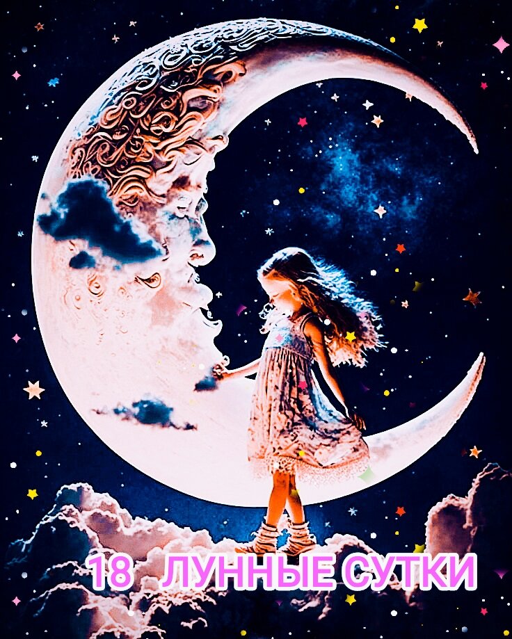  30 Ноября 2023🔔КАКИМИ СЕКРЕТАМИ ВСЕЛЕННАЯ ДЕЛИТСЯ С НАМИ? СТАВИМ ❤ПРО ЭТО И МНОГОЕ ДРУГОЕ ЗДЕСЬ В ЧАТЕ👇Четверг, планета управитель-Юпитер,(R), про заботу о детях птицах, животных, про духовность, знания, обучение, финансыПослушайте 'Катха о Юпитере"( Ютуб) Луна находится в знаке Рака.Третья Лунная Фаза (Убывающая Луна).♦В 17:25 начинается 18-й Лунный день.👑Символ - зеркало.В эти лунные сутки окружающая действительность будет, как зеркало, демонстрировать нашу истинную сущность.У каждого есть своё зеркало, в котором он видит мир. И Вот потому, что происходит с нами эти сутки мы можем оценить, какое оно у нас: кривое, увеличенная, уменьшающее или вообще осколок, который искажает реальность. Всё, что происходит с нами в этот день, является отражением нашей сущности. На что укажут и наши реакции на что реагируем положительно, А на что отрицательно. Но, любая ситуация должна оцениваться справедливо. И всё зависит от духовного выбора, от качества искренности в душе, и если человек готов осознавать свои поступки и жить разумно,  значит он видит мир таким, каков он есть сам. И поскольку они имеют правильное представление о мире, то они способны направлять других людей. Если такой человек даёт вам совет прислушайтесь к нему.🎯Все, что скажут о вас в этот день неприятного, - правда, поэтому не обижайтесь, а задумайтесь как избавиться от недостатков.Если скажут приятное - порадуйтесь: это тоже чистая правда.🤦‍♀️День пассивный, но есть опасность поддаться чужому влиянию и начать кому-то подражать, поэтому надо постараться сохранять трезвость ума и объективно оценивать себя и окружающих.Не поддавайтесь иллюзиям, низменным инстинктам и темным мыслям.🎯Словом, зеркало покажет нам в эти лунные сутки то, что мы наработали.В этот день всем необходимо отрешение от тщеславия, от эгоизма.⚡Противопоказано пьянство и курение.🟩Можно по голодать, сходить в баню, почистить кишечник и кожу, сделать массаж, омоложение.Нежелательно употреблять мясную пищу - лучше орехи, побольше растительного масла (в том числе как притирание при массаже).♣Гадание.Не гадать.🌟Сны могут показать, что мешает вам жить и подсказать пути к исцелению от болезни.Желательно меньше спать, иначе можете проснуться в разбитом состоянии.⛑️В медицинском отношении следует обратить внимание на почки: они в этот день ослабляются.В этот день могут появиться кожные болезни, вскрыться тайные раны.Если что-либо подобное случилось - значит человек нарушил закон космической эволюции.🪐Экспресс прогноз:#астрология#нумерология#психологияжизни#молитвотерапия#тайнаимени#ТатьянаВетер🌹https://ok.ru/group/51893415510187🌹https://www.tiktok.com/@titanik270490🌹https://instagram.com/tanichveter🌹vk.com/id182270700