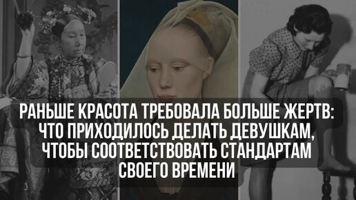 Раньше красота требовала больше жертв: что приходилось делать девушкам, чтобы соответствовать стандартам своего времени