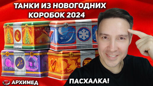 Танки из новогодних коробок 2024! Пасхалка!