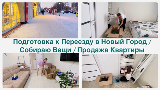 Подготовка к Переезду в Новый Город / Собираю Вещи / Продажа Квартиры ...