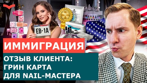 ОТЗЫВЫ СТАНИСЛАВ ШАМАЕВ: ВИЗА EB-1A ДЛЯ МАСТЕРА МАНИКЮРА И ПЕДИКЮРА | ПЕРЕЕЗД В США