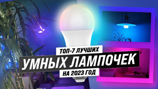 Рейтинг умных лампочек 2023 года ⚡ ТОП 6 лучших по цене-качеству