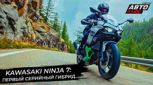 Тектонические сдвиги в мотомире: BMW 1300 GS и гибридный Kawasaki Ninja | «Новости с колёс» №2732