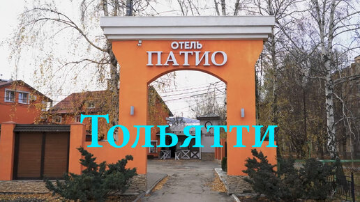 ТОЛЬЯТТИ | ОТЕЛЬ 