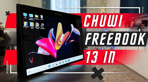 СЕНСОРНЫЙ ЭКРАН ПО ЦЕНЕ СМАРТФОНА🔥 НОУТБУК CHUWI FreeBook 2023 Intel Core i3-1215U 13,5 дюйма