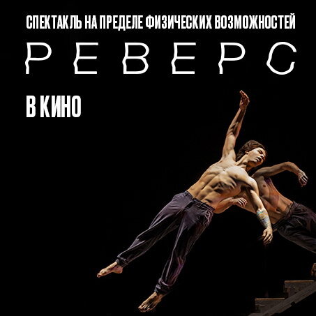     «Реверс» Театра мюзикла покажут в кино
