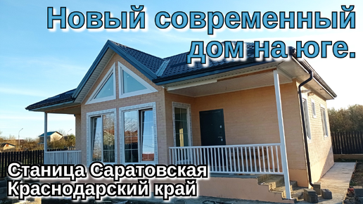 Современный дом на юге. Станица Саратовская, г. Горячий Ключ