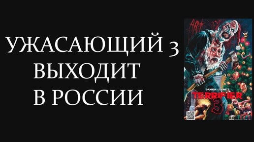 УЖАСАЮЩИЙ 3 / НОВЫЕ ПОДРОБНОСТИ / ОФИЦИАЛЬНЫЙ ВЫХОД В РОССИИ / TERRIFIER 3