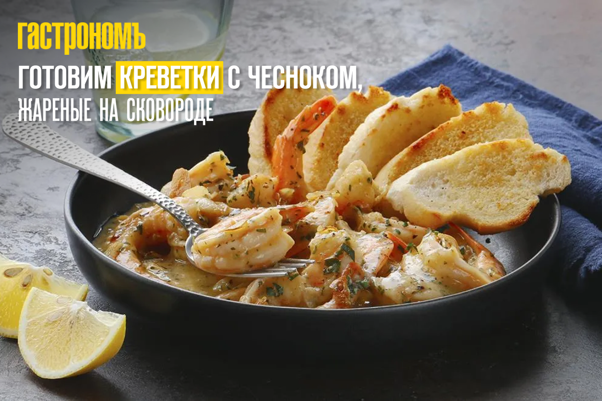 Жареные креветки с чесноком - пошаговый рецепт с фото от экспертов Maggi