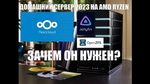 Зачем нужен домашний сервер в 2023/2024?