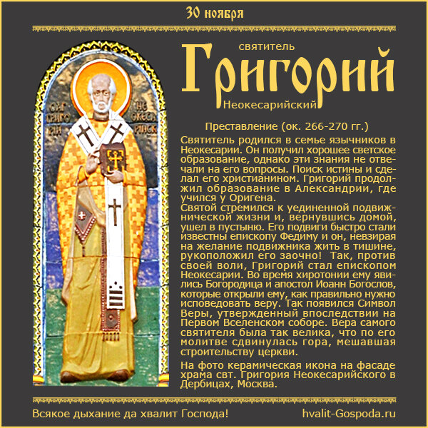 30 ноября – память святителя Григория Неокесарийского (ок. 266-270 гг.).
