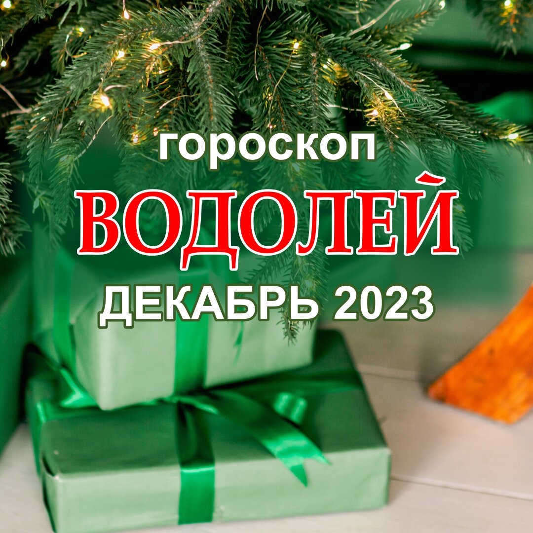 Водолей. Гороскоп на декабрь 2023 года. Как встретит Водолей новый год? |  Астроклик | Дзен