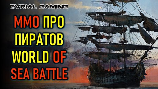 НОВАЯ MMORPG ПРО ПИРАТОВ - WORLD OF SEA BATTLE