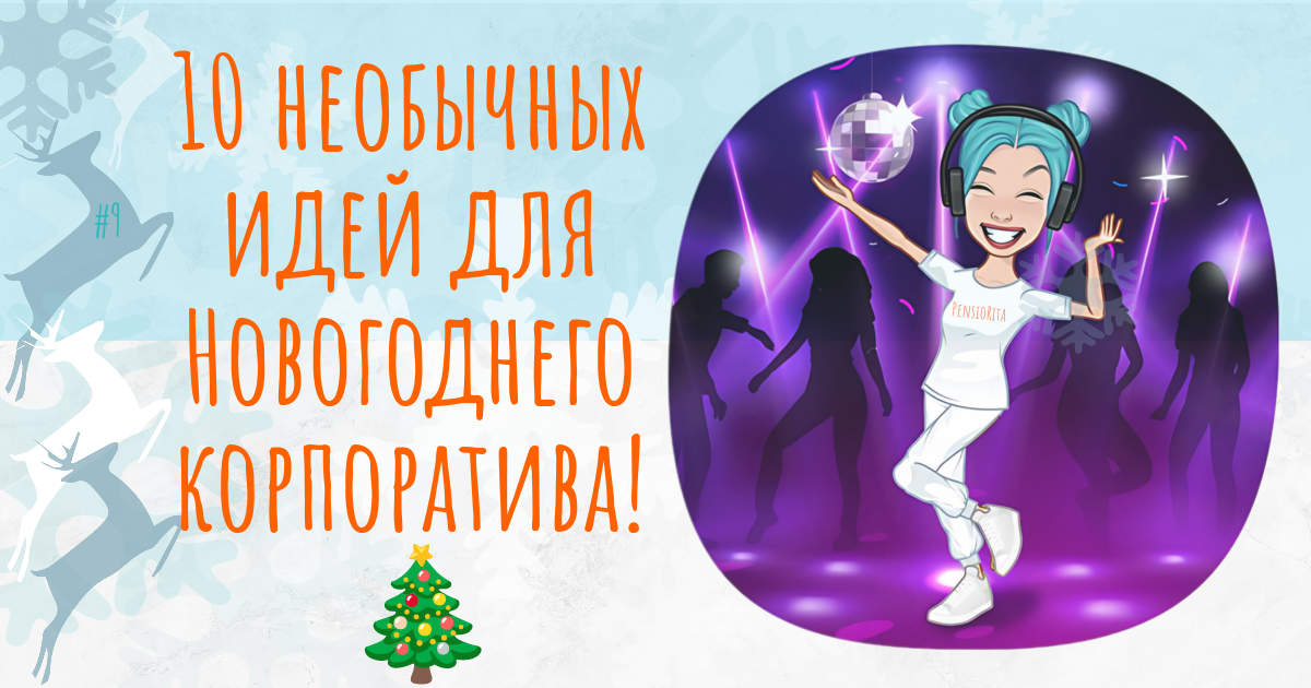 10 необычных идей для корпаративов! 🎄🎄🎄