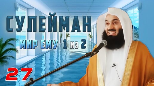 Истории Пророков 27 из 29 | Сулейман (мир ему) 1 из 2 | Муфтий Менк