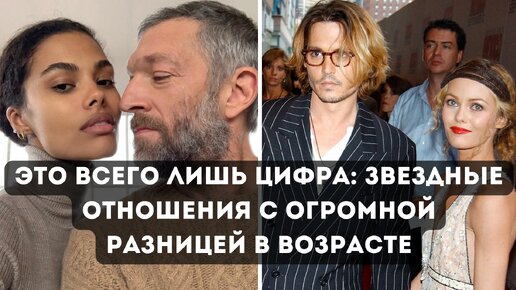 Это всего лишь цифра: звездные отношения с огромной разницей в возрасте