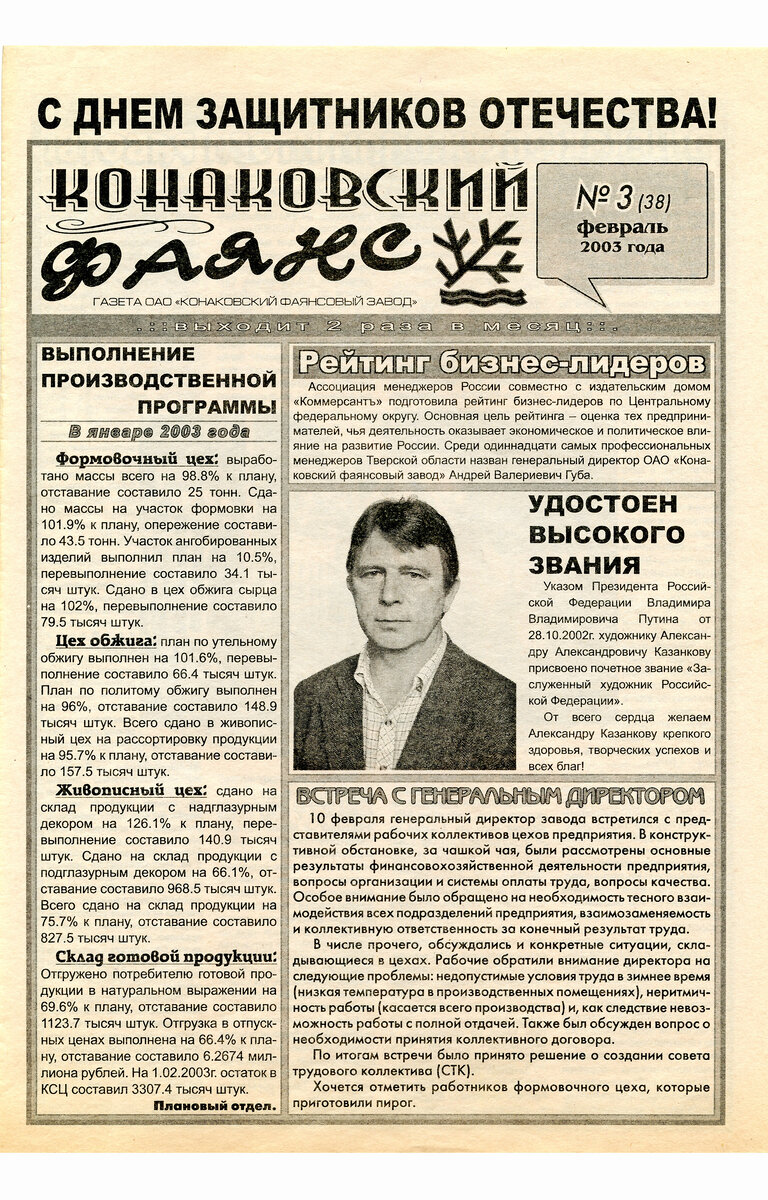 КОНАКОВСКИЙ ФАЯНС. Последние годы завода. Февраль 2003. № 3 (38) + 25 фото  | Блогер кучерявый | Дзен