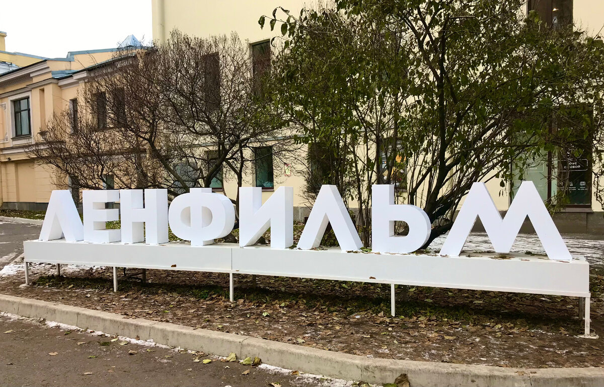 Киностудия Ленфильм занимает территорию площадью 4 гектара. Это 10 корпусов, 4 съёмочных павильона, хранилище костюмов и реквизита, цеха монтажа и съемочной техники и множество других технических и вспомогательных помещений