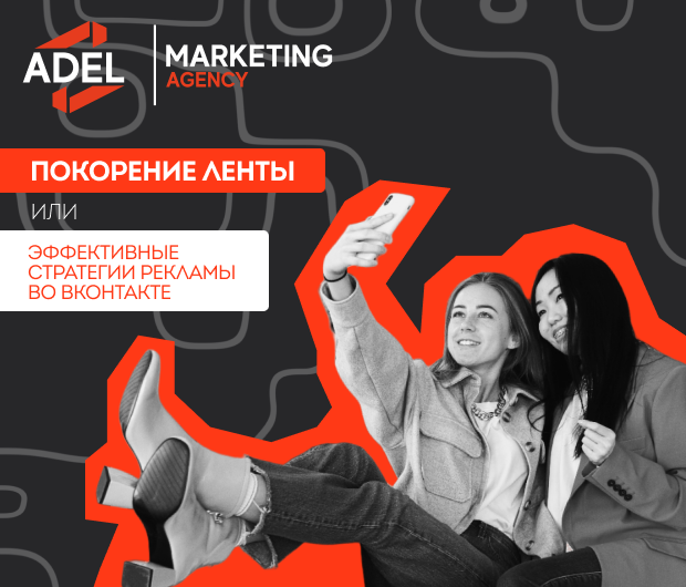 Давай поговорим о рекламе во ВКонтакте, а именно о новом рекламном кабинете, его фишках и возможностях, которые он дает.  
И так, в VK есть несколько форматов рекламы. Это может быть клипы и сторисы, рекламный пост в ленте или баннер, который будет отображаться в левом углу под меню. Какой выбрать зависит от цели, которую вы преследуете, но наиболее популярным все же можно назвать посты в ленте, поскольку такая реклама смотрится пользователями нативно. 

А к примеру, баннеры в левом углу плохи тем, что отображаются только с ПК. Ну, а мы знаем, что сегодня почти все скролят ленту с телефонов. 

Прикольным видом поста стала запись с кнопкой. Это обычный пост снабженный кнопкой для действия, к примеру “Купить”. 

Чтобы разместить рекламу в VK, нужно перейти в рекламный кабинет, внести оплату в зависимости от выбранного формата рекламы ну и добавить контент, к примеру креатив и текст. 

Далее ты делаешь выборку целевой аудитории и запускаешь рекламу, наблюдая за статистикой. 

Плюсом обновленной версией рекламного кабинета как раз стала расширенная статистика, которая позволяет контролировать каждый клик и реакцию. Ну, а новые автоматизированные стратегии и алгоритмы делают продвижение на 70% дешевле. 

Что касается таргета, он стал более точным. Тут можно выбирать географию, демографию, интересы, ключевые слова, а также сообщества в которых может находиться твоя аудитория. 

Есть еще несколько преимуществ новой политики ВК:


Управление ставками: Автоматическая оптимизация ставок увеличит конверсии. Алгоритм платформы стал более прицельным. 

Простое управление: Легко управляй кааниями на всех уровнях. От целых кампаний до отдельны креативов - всё под контролем.

Универсальность: Теперь, запускать рекламу можно с переходом на сайт, личную страницу или сообщества. Также можно рекламировать приложения, каталоги, лид-формы - выбор за тобой.

Оплата за результат: С помощью VK Рекламы можно оптимизировать оплату за показы, клики или события на сайте.

Адаптация креативов: Система автоматически изменяет объявления под площадку размещения, повышая их эффективность.

Импорт кампаний: Если у тебя уже есть кампании на других платформах, ты можешь легко импортировать их в VK Рекламу.

Кампании в сообществах: Рекламируй свои объекты в сообществах VK и Одноклассниках, выбирая до 300 сообществ для показа рекламы.

Продвижение видео: Ты можешь поддерживать свои трансляции и видео контент, привлекай внимание аудитории.

Создавай, запускай, продвигай и не благодари!😄

Один шаг, миллион возможностей.     📍ADEL
