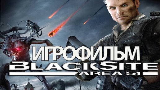 ИГРОФИЛЬМ BlackSite Area 51 (все катсцены, на русском) прохождение без комментариев