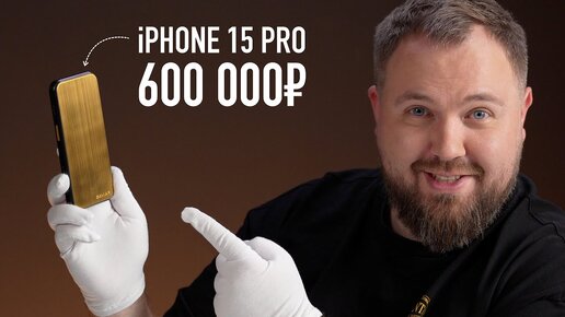Золотой iPhone 15 Pro за 600 000 рублей без камер | Wylsacom | Дзен