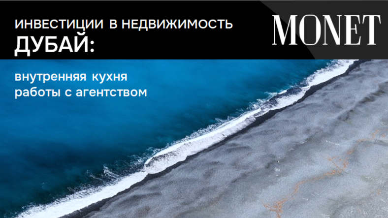 Агентство недвижимости в Дубае МОНЭ раскрывает секреты внутренней кухни