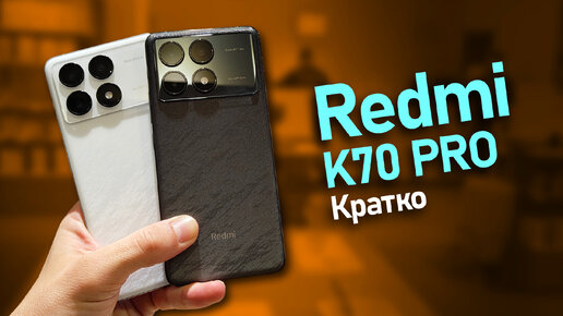 Redmi K70 Pro Кратко. Дешевле флагмана Xiaomi 14 Pro на 240$, тогда зачем платить больше?