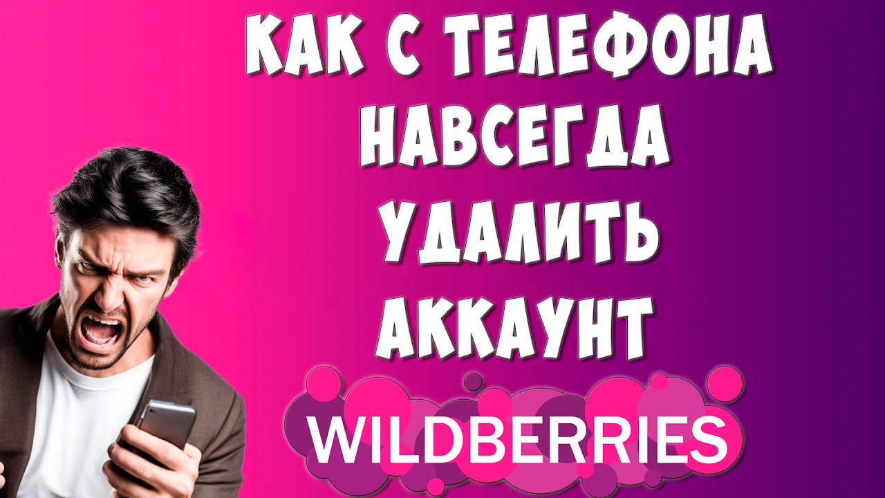 Как Удалить Аккаунт Wildberries Через Телефон