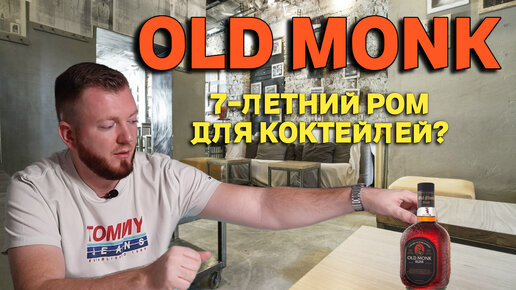 OLD MONK RUM 7 лет / 7-летний ром для коктейлей на Новый год