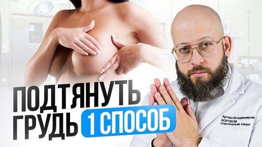 Топ 3 Причины обвисания груди. Как подтянуть грудь. Самые эффективный способ.