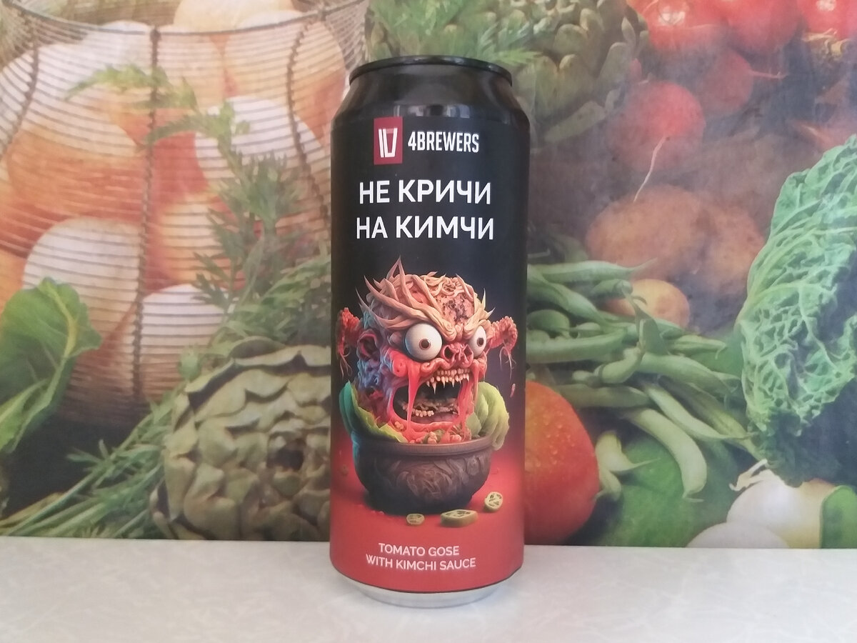 Томатный гозе "Не кричи на кимчи" от 4BREWERS | Beer Club (Канал о пиве ...