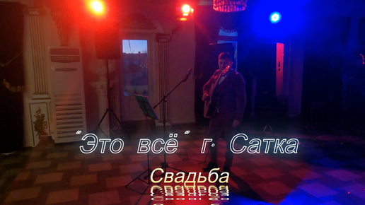 🎸 Песня под гитару на СВАДЬБЕ 