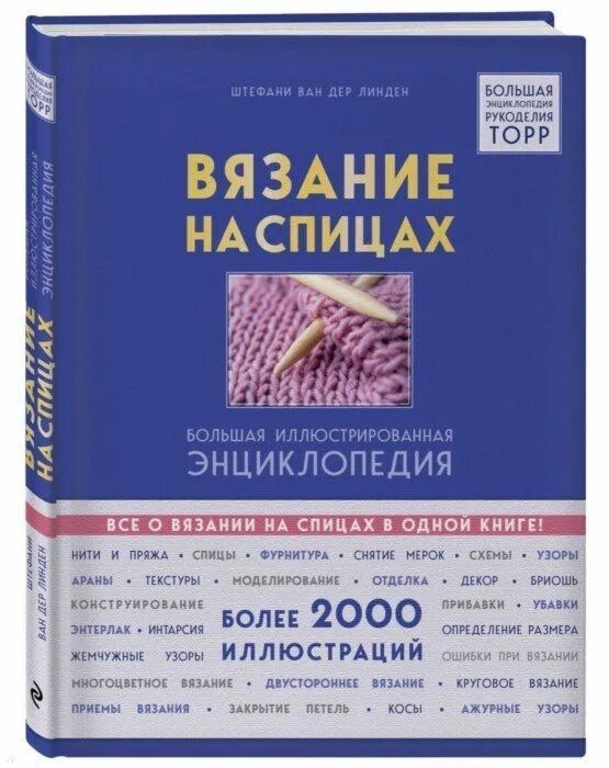 Книга Эксмо Принципы вязания на спицах. Все о вязании в одной книге