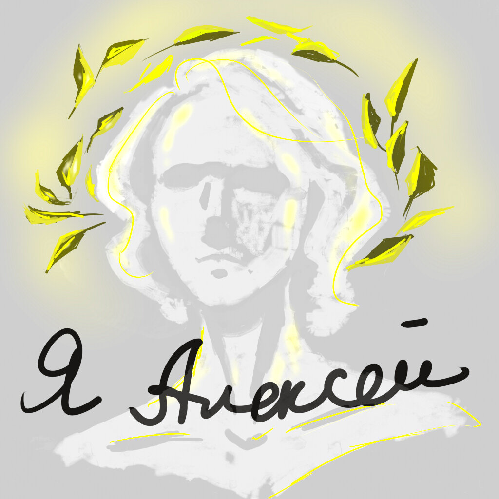 Он Алексей...