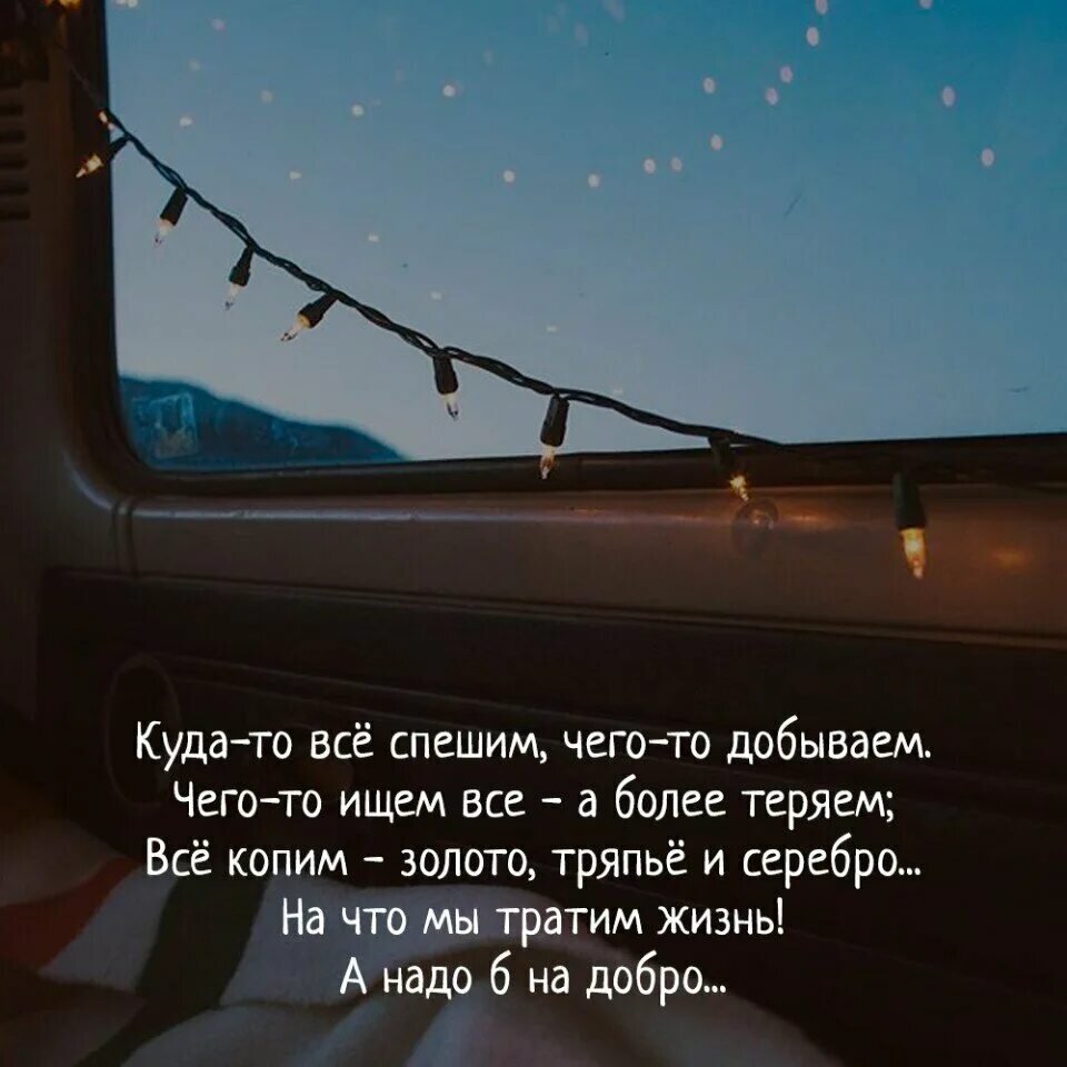 Что же здесь плохого? Ведь так разумно жить, не теряя ни минуты, когда вокруг столько интересного, манящего, нового! Плохо то, что мы разучились останавливаться, чтобы это интересное, восхитительное, новое как следует рассмотреть, пощупать, попробовать. Прикоснулись — побежали дальше. Даже не поняли, понравилось оно нам или нет. Мы изо всех сил стараемся стать успешными людьми, не всегда понимая, в чем именно заключается наш личный успех. Жизнь дается человеку лишь раз. А многие не умеют ее смаковать. Наметят себе цель и идут к ней напролом, работая исключительно на скорость и результат. Добился — поставил галочку в копилку достижений. Потерпел фиаско или не успел чего-то к назначенному сроку — жизнь не удалась. А ведь именно процесс достижения вожделенной мечты способен принести наивысшее наслаждение. Когда мы концентрируемся на нем, трепетно проживая каждый этап, а не истязаем себя мыслями «скорее бы!», нам удается избежать массы ошибок, нервозности, отчаяния. Мы получаем удовольствие от каждого шага сиюминутно! Именно для того, чтобы получать от жизни удовольствие, чувствовать ее вкус и познавать ее прелести, каждому из нас необходимо выбрать свой личный темп. Он не бывает среднестатистическим! Мы не обязаны за чем-то или кем-то гнаться. И наша личность никогда не пострадает, если мы вдруг что-то упустим. Пострадает — если упустим или проигнорируем очень важное лично для себя. Детство своего ребенка. Мечту наконец заняться бальными танцами. Подходящую возможность сменить работу. Каждому свое…