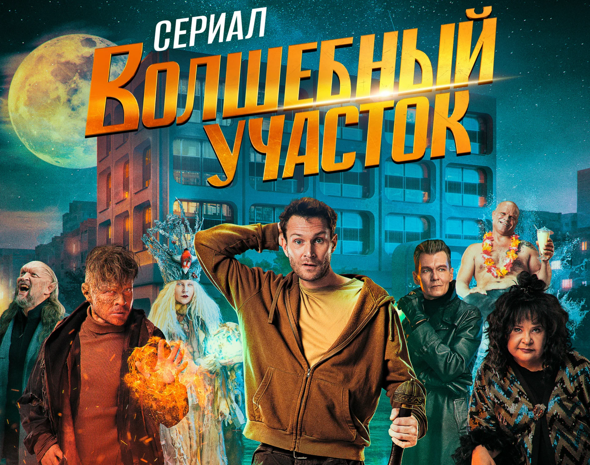 Быль или небыль? Сравнили сказки "По щучьему велению" и "Волшебный участок" Минс