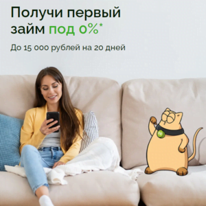 Первый займ Кредит плюс под 0%