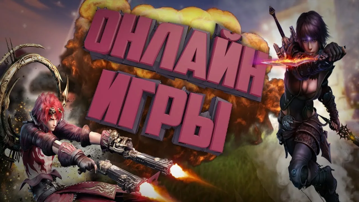Онлайн-игры