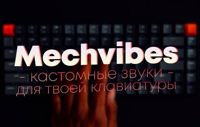 скачать механические звуки для клавиатуры