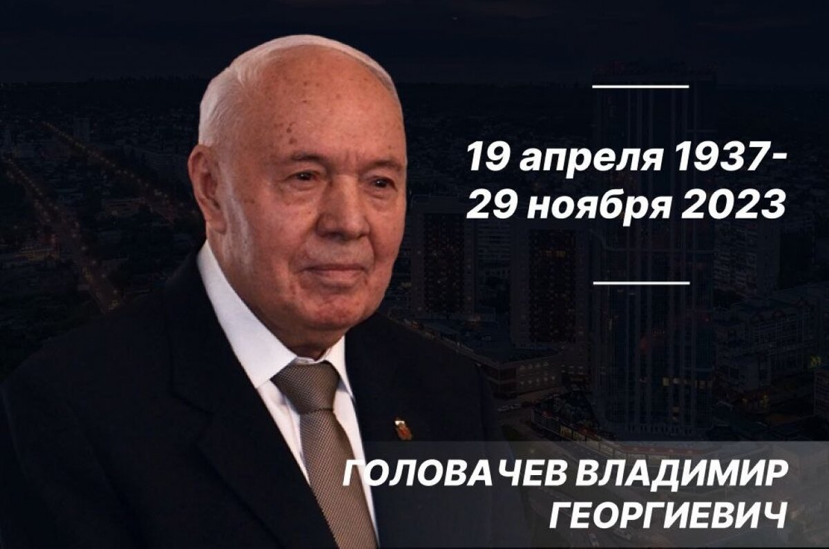    В Саратове на 87-м году умер Владимир ГоловачевНовости Саратова и области – Сетевое издание «Репортер64»