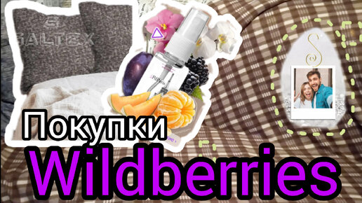 💜 Wildberries ПОКУПКИ Текстиль / Парфюм De Paris на Новый Год 🤩 Д е к а б р ь Обзор Товаров