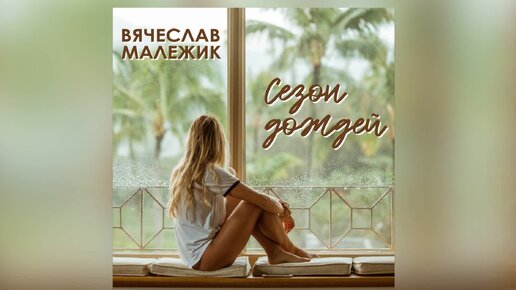 ПРЕМЬЕРА! Вячеслав Малежик (feat. Олег Завьялов) - СЕЗОН ДОЖДЕЙ (2023)