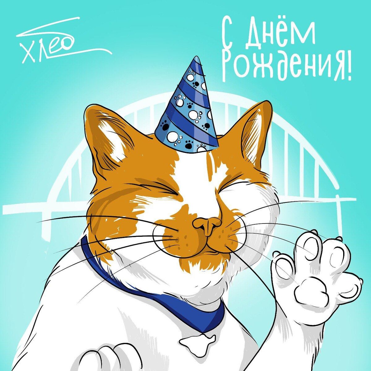 С днем рождения арт