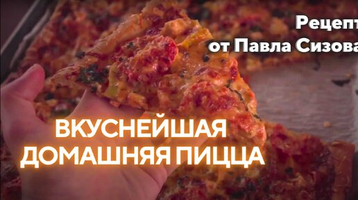 ВКУСНЕЙШАЯ ДОМАШНЯЯ ПИЦЦА