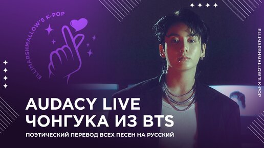 Video herunterladen: Чонгук из BTS живое выступление на Audacy Live (русские субтитры) поэтический перевод песен