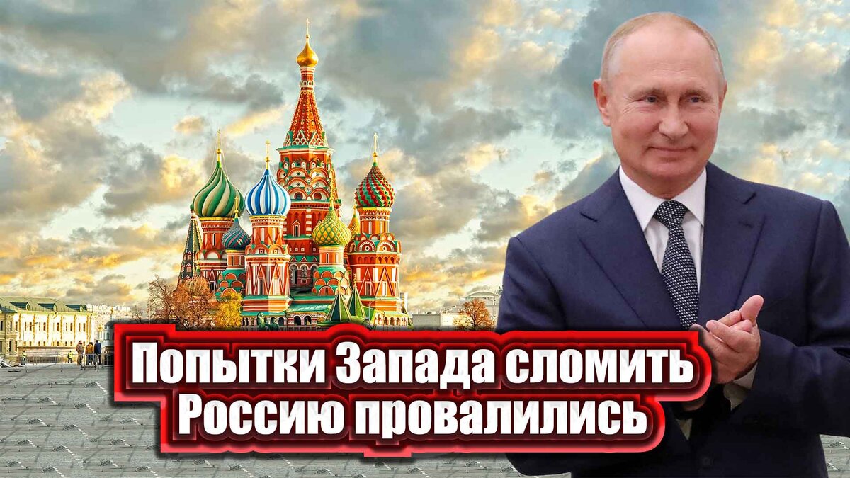 Запад не смог «поставить на колени» Россию. За счет чего выстояла наша  страна | Россия будущего | Дзен