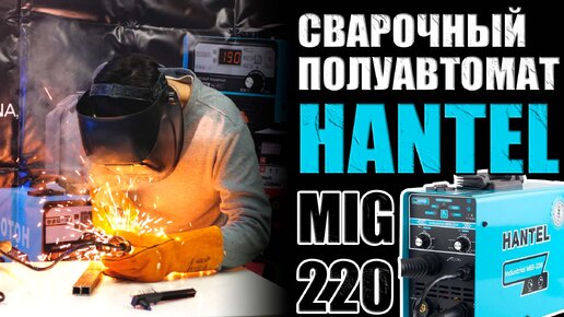 СВАРОЧНЫЙ ПОЛУАВТОМАТ HANTEL INDUSTRIAL MIG-220! СВАРОЧНЫЙ АППАРАТ ВАРИТ С ГАЗОМ И БЕЗ ГАЗА