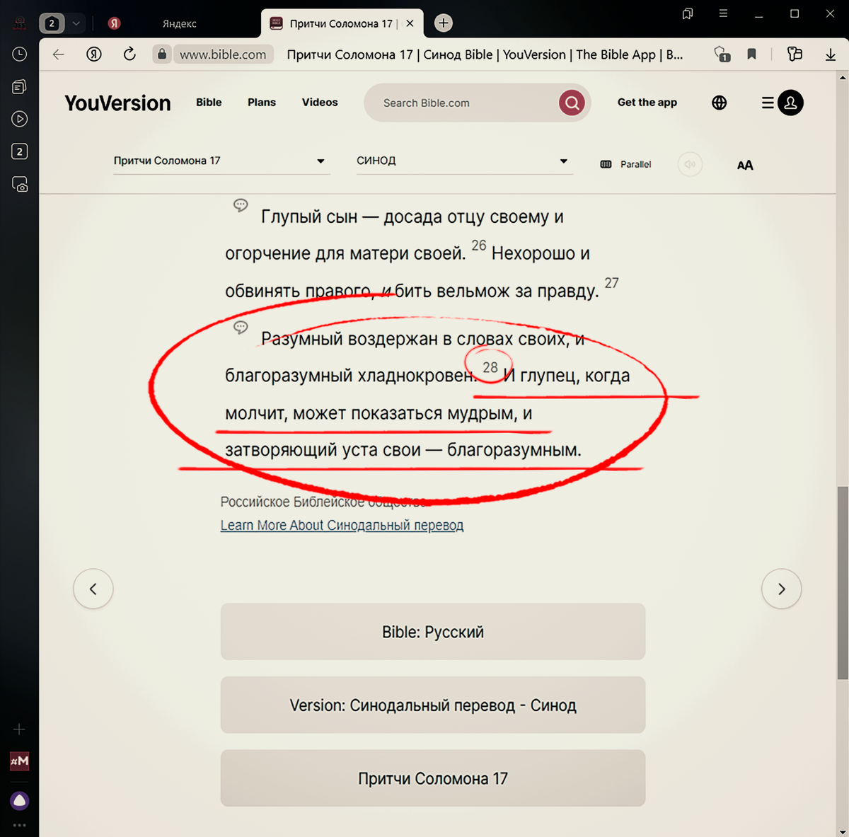 Скриншот сайта Библии www.bible.com